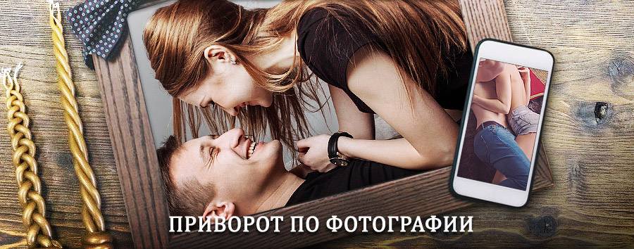 Сильный приворот по фотографии | Кильдинстрой