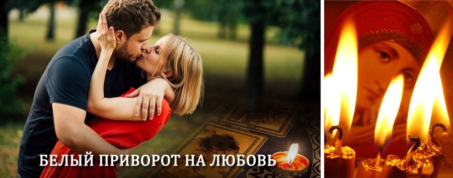 Приворот в домашних условиях на мужчину в Кильдинстрое