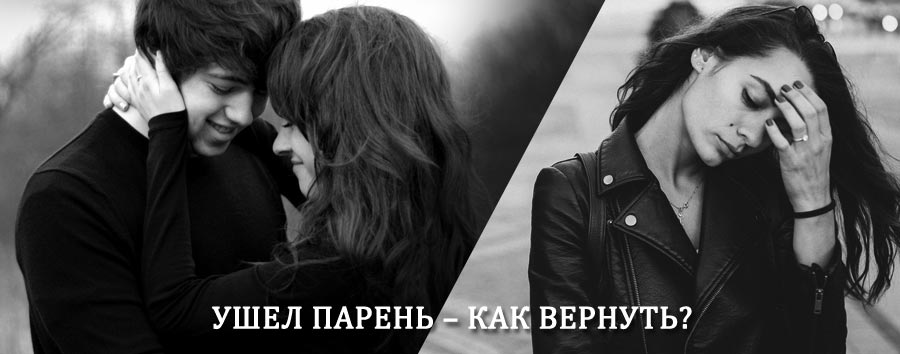 Как вернуть парня после расставания – действенный приворот от гадалки в Кильдинстрое